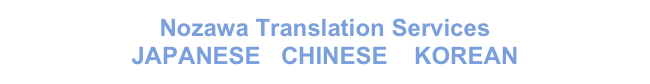 Nozawa Translation Services
JAPANESE   CHINESE    KOREAN
